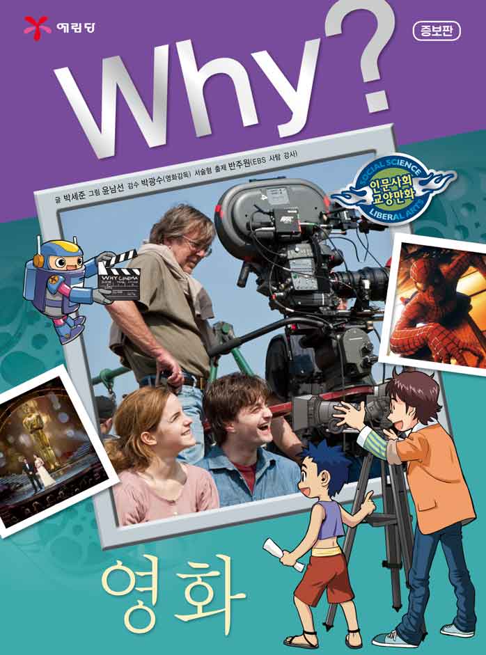 Why 영화(증보판)(인문사회교양만화 16)(양장본 Hardcover)