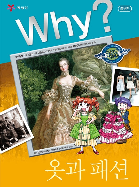 Why? 옷과 패션(2판)(인문사회교양만화 17)(양장본 Hardcover)