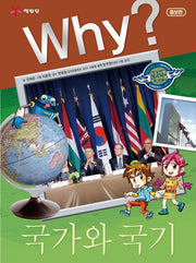 Why? 국가와 국기(2판)(인문사회교양만화)(양장본 Hardcover)