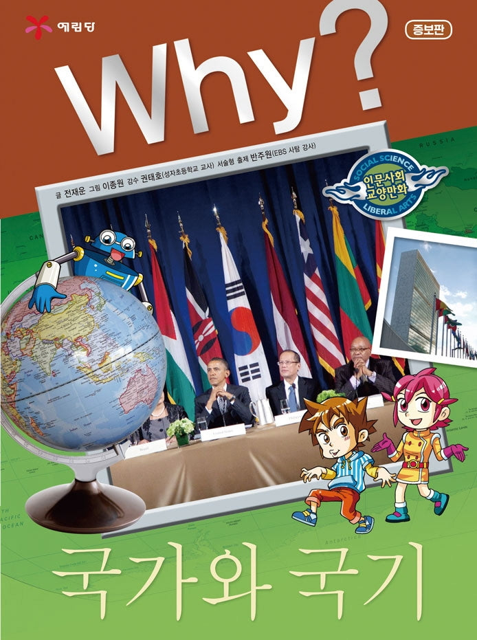 Why? 국가와 국기(2판)(인문사회교양만화)(양장본 Hardcover)