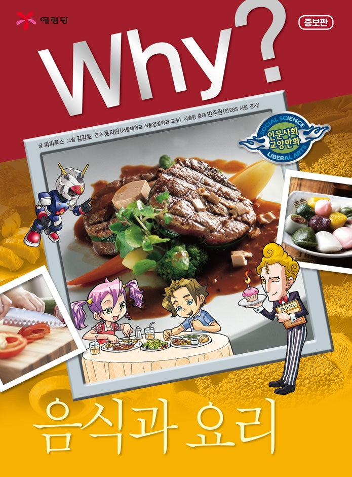 Why? 음식과 요리(인문사회교양만화 22)