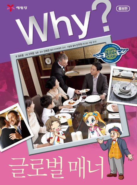Why? 글로벌 매너(인문사회교양만화 26)(양장본 Hardcover)