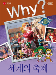 Why? 세계의 축제(증보판 2판)(인문사회교양만화)(양장본 Hardcover)