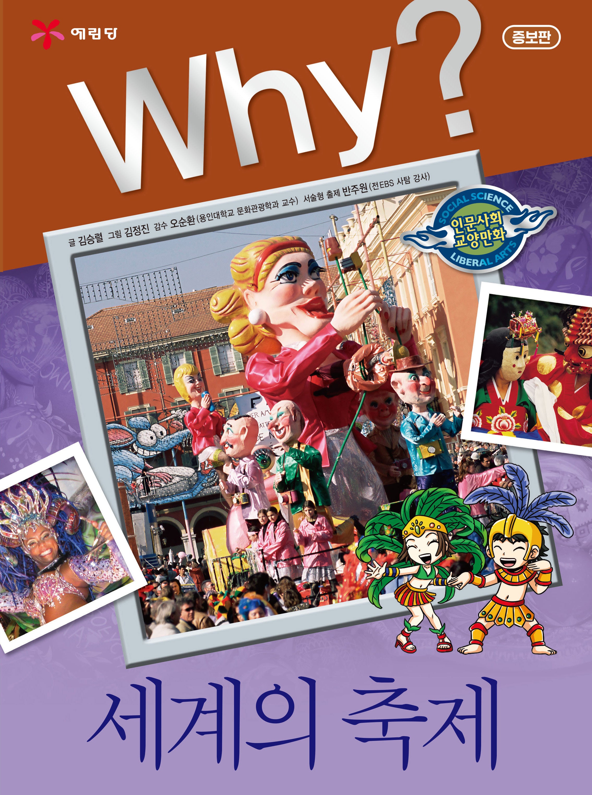Why? 세계의 축제(증보판 2판)(인문사회교양만화)(양장본 Hardcover)