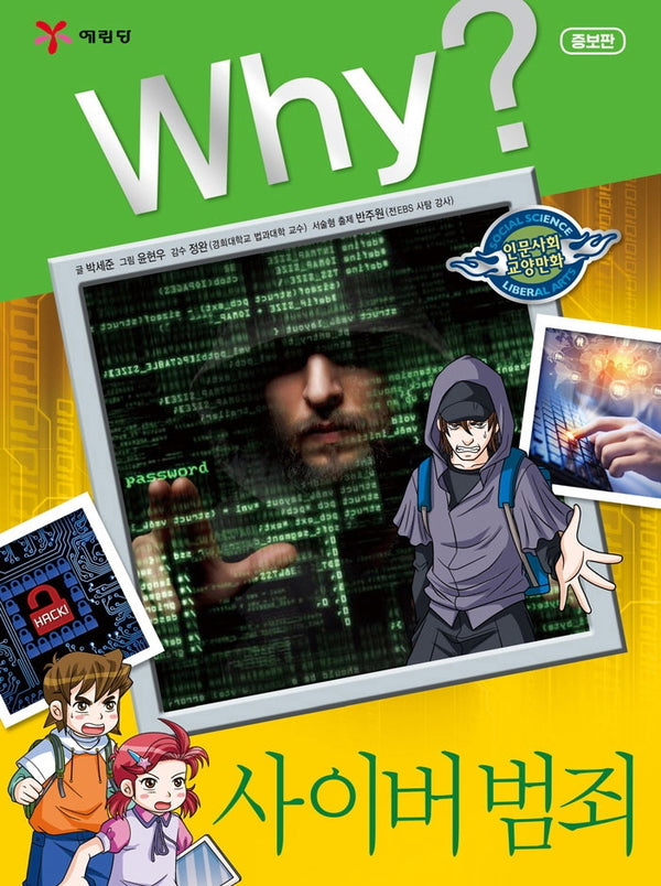 Why? 사이버 범죄(증보판)(인문사회교양만화 30)(양장본 Hardcover)