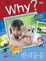 Why? 반려동물(증보판)(인문사회교양만화 32)(양장본 Hardcover)