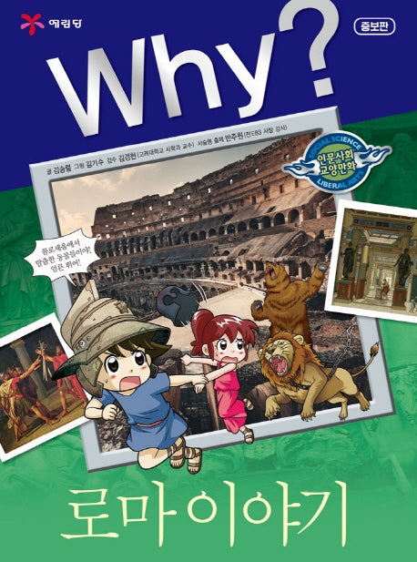 Why? 로마 이야기(인문사회교양만화 33)(양장본 Hardcover)
