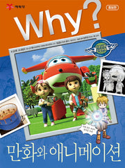 Why? 만화와 애니메이션(인문사회교양만화)(양장본 Hardcover)
