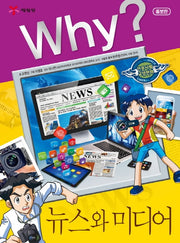 Why? 뉴스와 미디어(증보판)(인문사회교양만화)