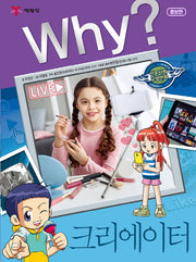 Why? 크리에이터(인문사회교양만화 36)(양장본 Hardcover)