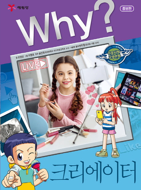 Why? 크리에이터(인문사회교양만화 36)(양장본 Hardcover)