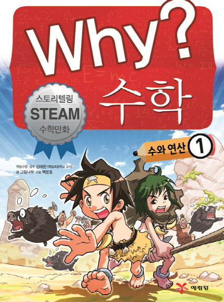 Why? 수학: 수와 연산 1(스토리텔링 STEAM 수학만화)(양장본 Hardcover)