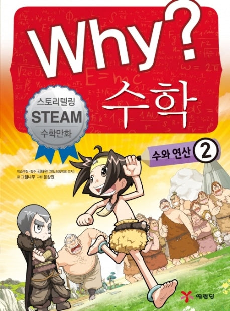 Why? 수학: 수와 연산 2(양장본 Hardcover)
