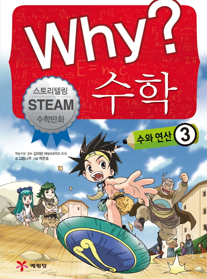 Why? 수학: 수와 연산 3