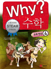 Why? 수학: 수와 연산 4