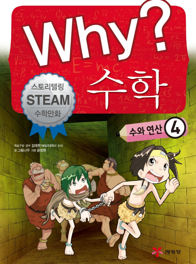 Why? 수학: 수와 연산 4