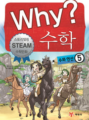 Why? 수학: 수와 연산 5(양장본 Hardcover)