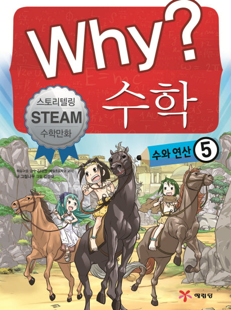 Why? 수학: 수와 연산 5(양장본 Hardcover)