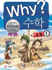 Why? 수학: 도형 1(양장본 Hardcover)