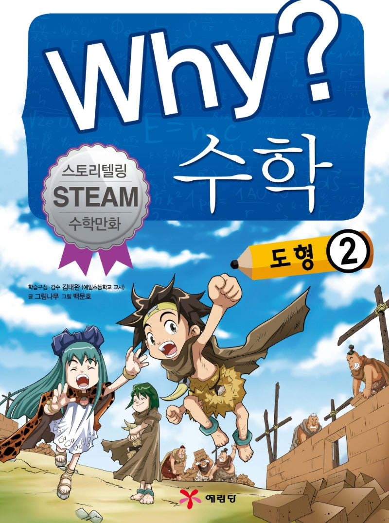 Why? 수학: 도형 2