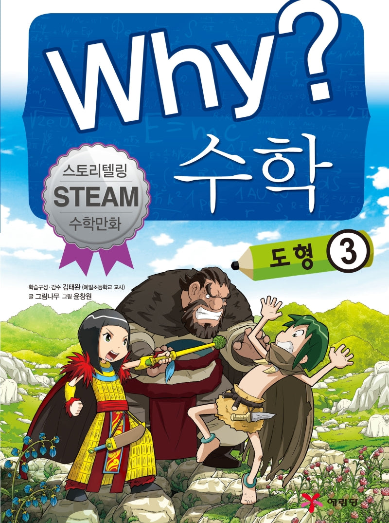 Why? 수학: 도형 3