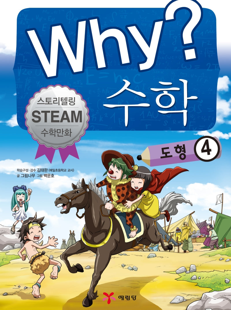 Why? 수학: 도형 4(양장본 Hardcover)