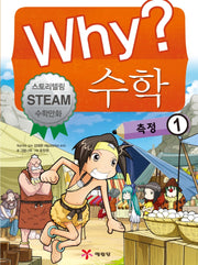 Why? 수학: 측정 1(양장본 Hardcover)