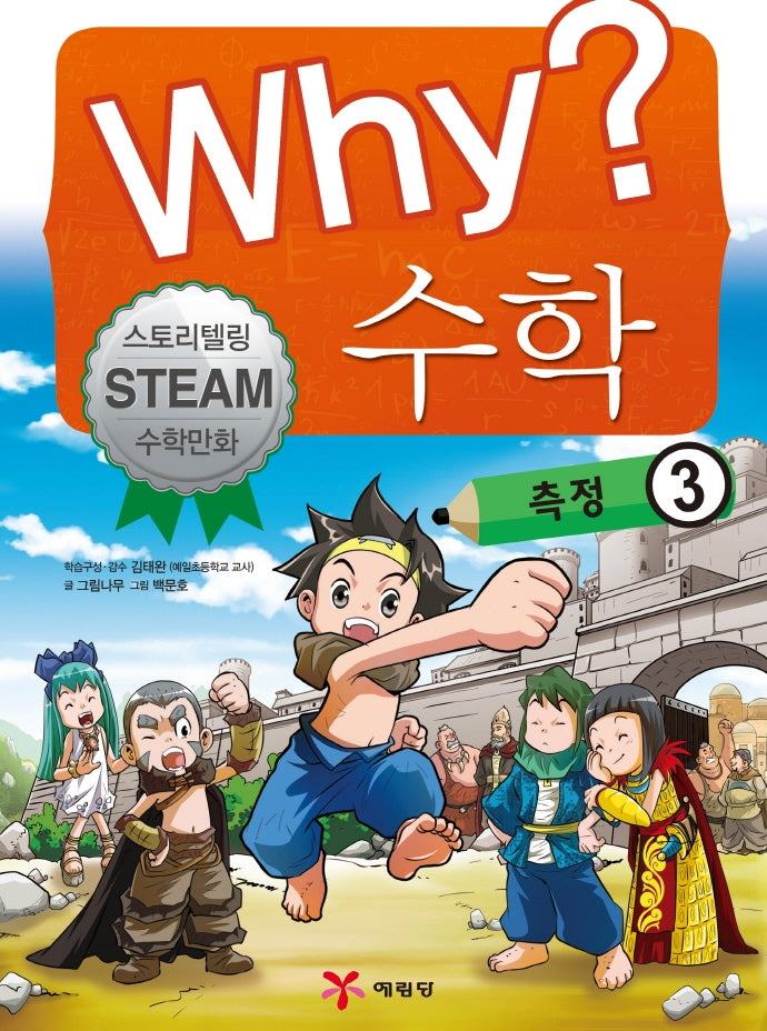 Why? 수학: 측정 3(양장본 Hardcover)