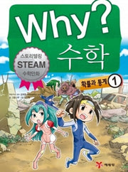 Why? 수학: 확률과 통계 1(양장본 Hardcover)