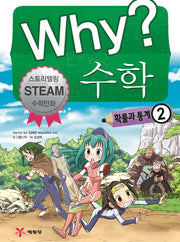 Why? 수학: 확률과 통계 2(스토리텔링 Steam 수학만화)(양장본 Hardcover)
