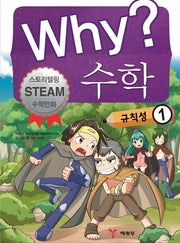 Why? 수학: 규칙성 1(양장본 Hardcover)
