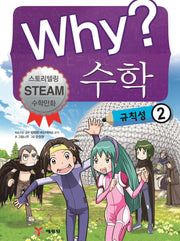 Why? 수학: 규칙성 2(양장본 Hardcover)