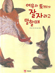 여우와 토끼가 잘 자라고 말할때(양장본 HardCover)
