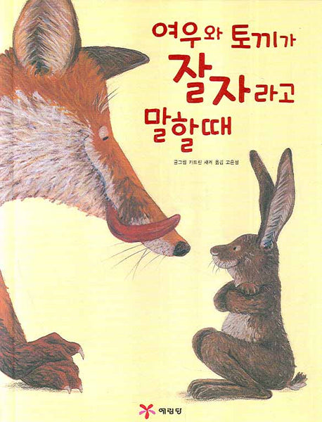 여우와 토끼가 잘 자라고 말할때(양장본 HardCover)