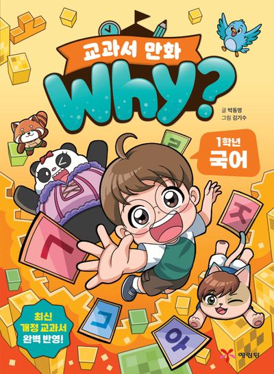 Why? 교과서 만화 1학년 국어