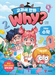 Why? 교과서 만화: 1학년 수학