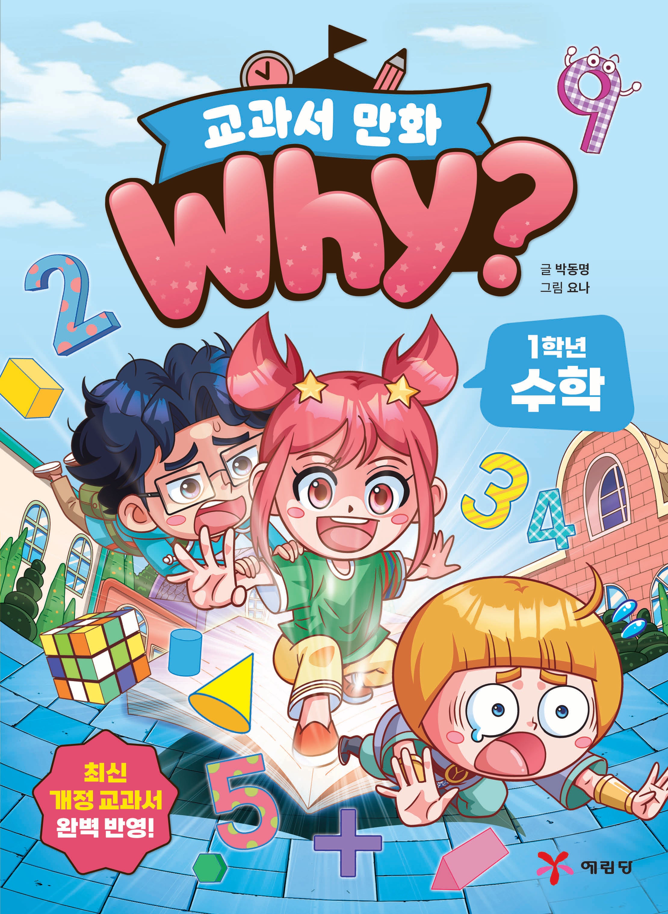 Why? 교과서 만화: 1학년 수학