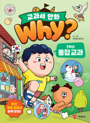 why? 교과서 만화 1학년 통합 교과