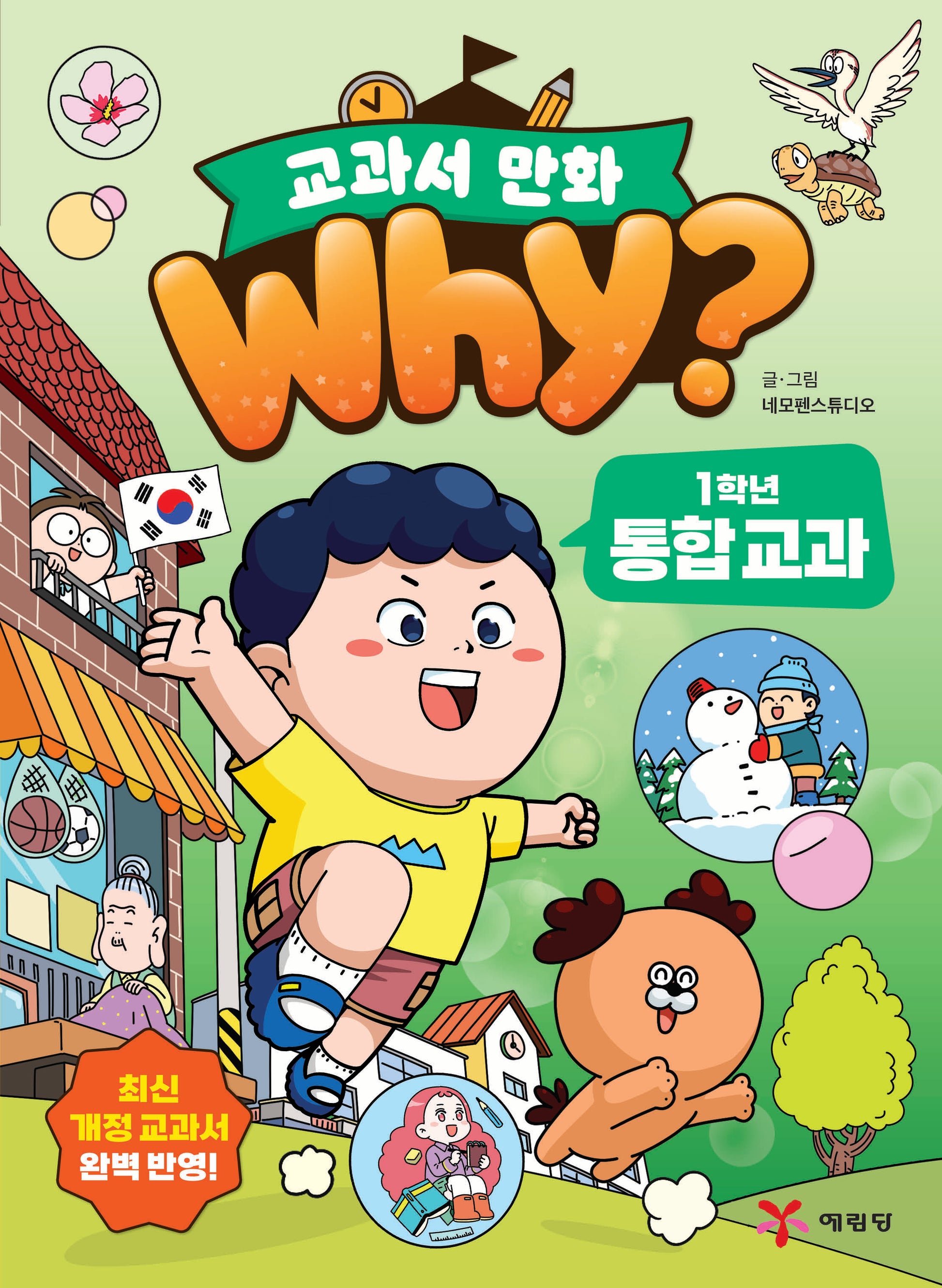 why? 교과서 만화 1학년 통합 교과