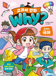 why? 교과서 만화 2학년 국어