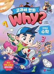 Why? 교과서만화 2학년 수학