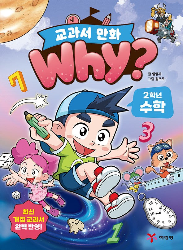 Why? 교과서만화 2학년 수학