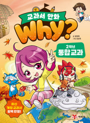 why? 교과서 만화 2학년 통합 교과
