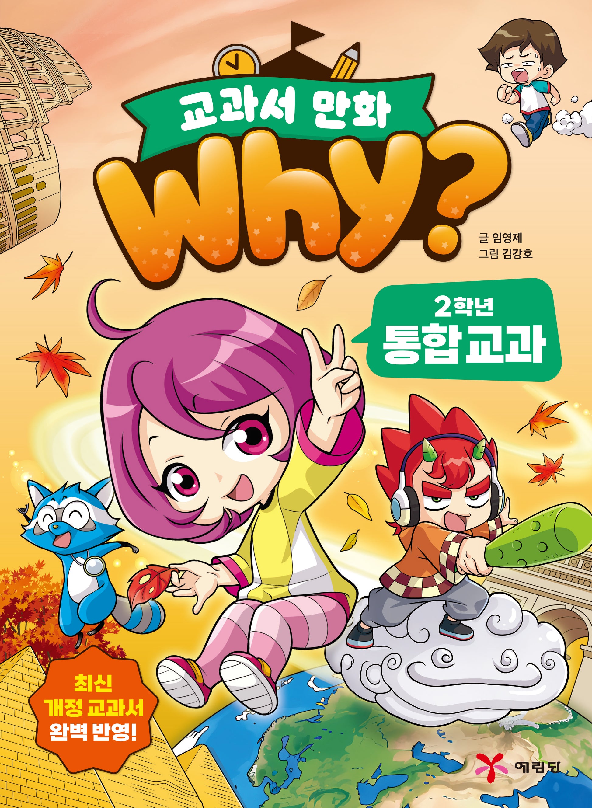 why? 교과서 만화 2학년 통합 교과