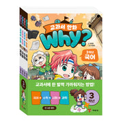 Why? 교과서 만화 3학년 세트(전4권)