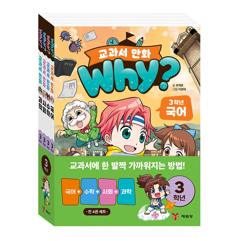 Why? 교과서 만화 3학년 세트(전4권)