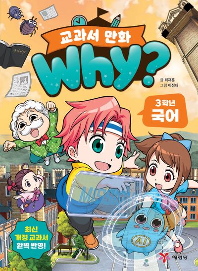why? 교과서 만화 3학년 국어