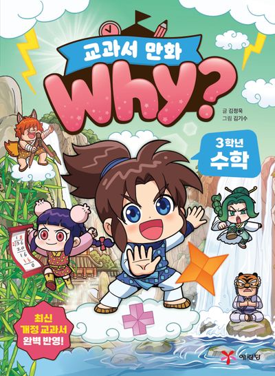 why? 교과서 만화 3학년 수학