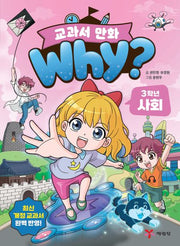 why? 교과서 만화 3학년 사회