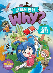 why? 교과서 만화 3학년 과학